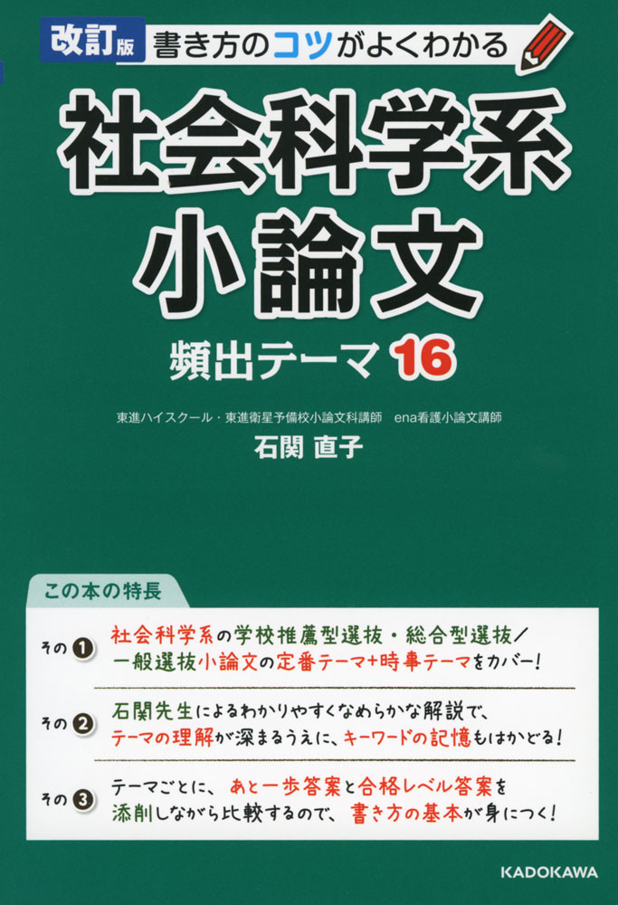 Rakuten - 改訂版 書き方のコツがよくわかる 社会科学系小論文 頻出テーマ 16
