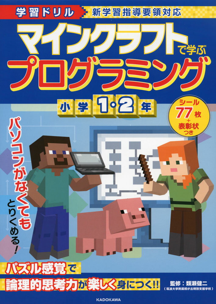 Rakuten - 学習ドリル マインクラフトで学ぶプログラミング 小学1・2年