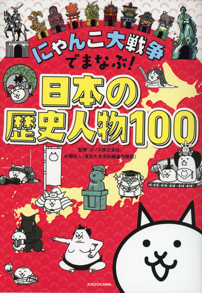 にゃんこ大戦争でまなぶ! 日本の歴史人物100のサムネイル