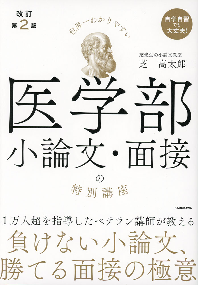 Rakuten - 世界一わかりやすい 医学部小論文・面接の特別講座 改訂第2版