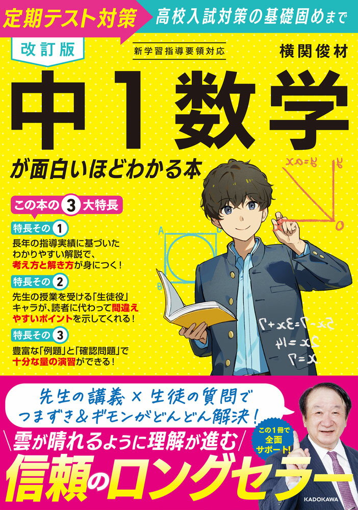 Rakuten - 中1数学が面白いほどわかる本 改訂版