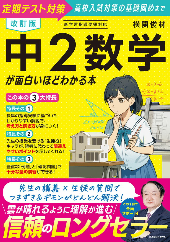 Rakuten - 中2数学が面白いほどわかる本 改訂版