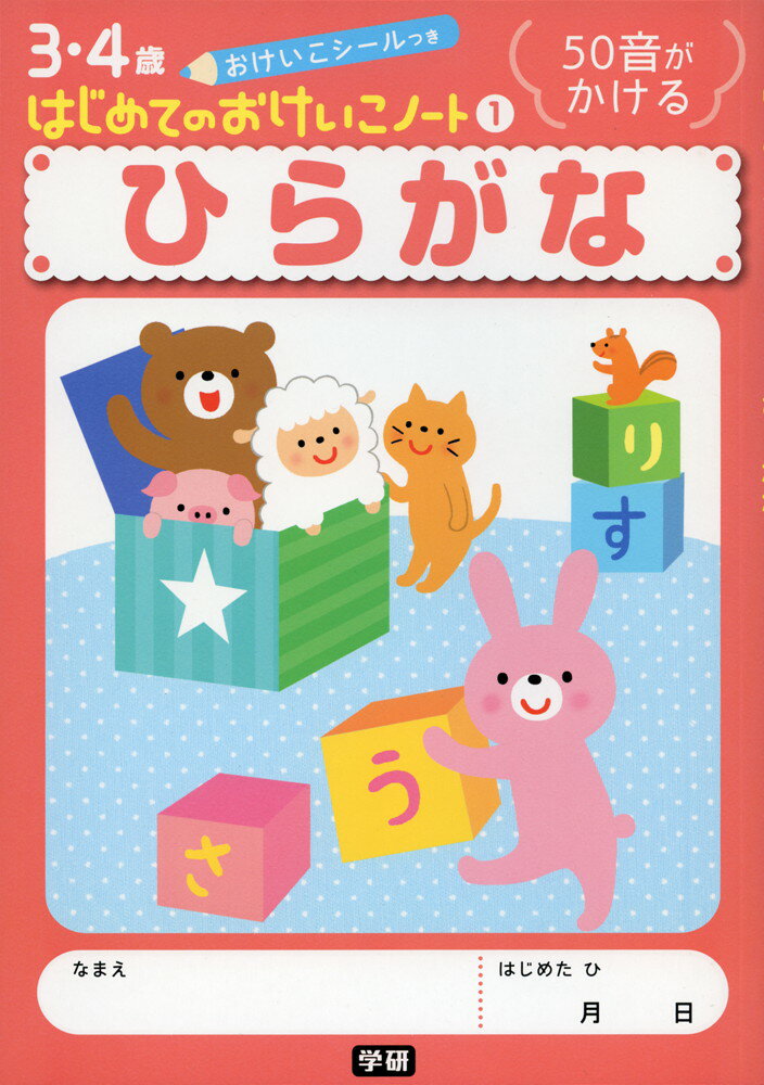 3・4歳 はじめての おけいこノート(1) ひらがな50音がかけるISBN10：4-05-203215-2ISBN13：978-4-05-203215-8著作： 出版社：Gakken発行日：2010年2月17日仕様：B5判対象：幼児向オールカラーで楽しく取り組め、「おけいこ」の楽しさがわかるノート。おけいこシールつき。