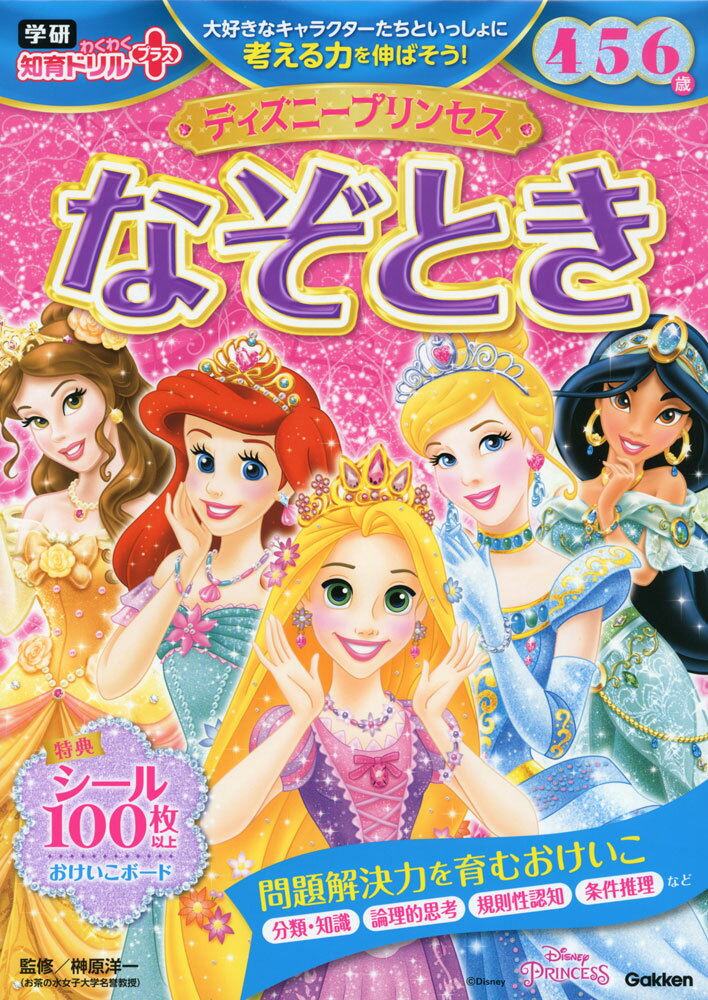 Rakuten - ディズニープリンセス なぞとき 4・5・6歳