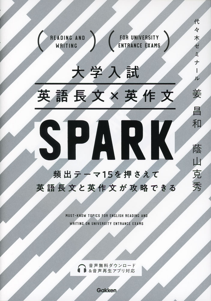 大学入試 英語長文×英作文 SPARK 頻出テーマ15を押さえて英語長文と英作文が攻略できる [ 姜 昌和 ]