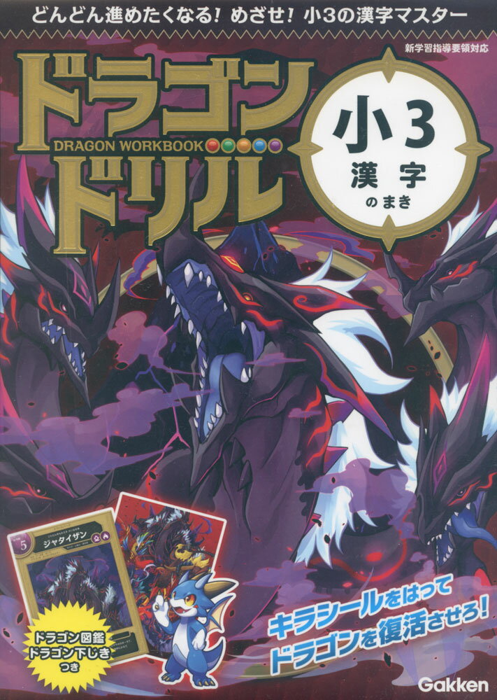 ドラゴンドリル 小3 漢字のまき