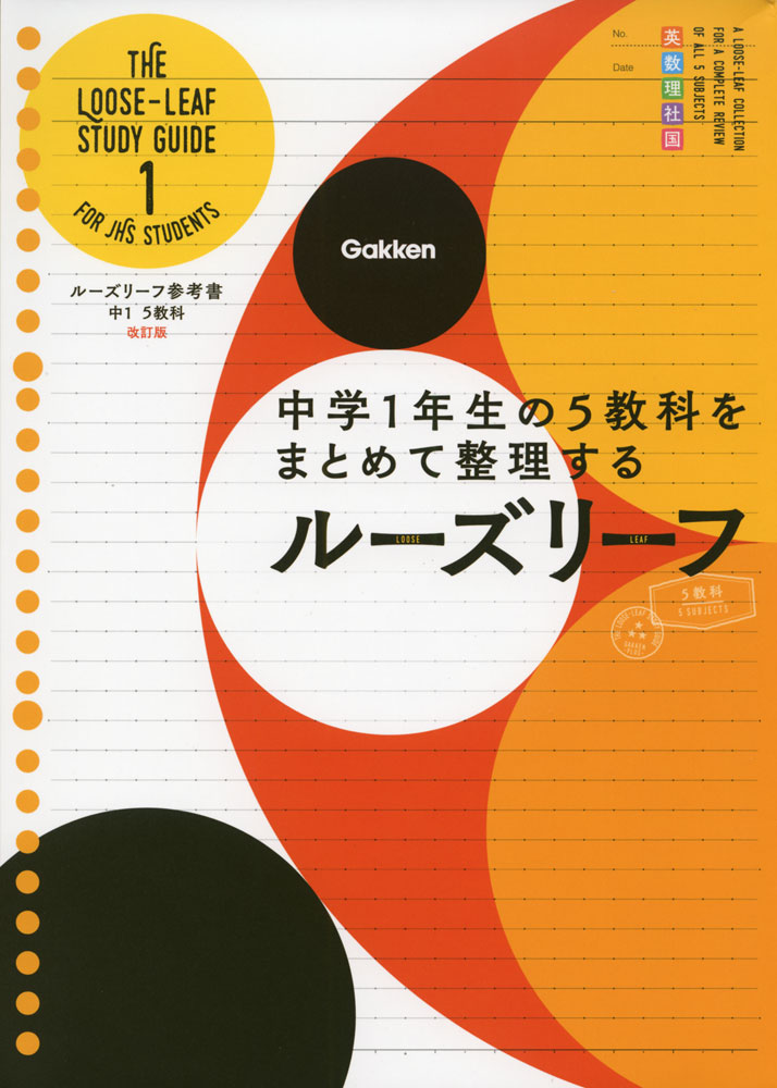 ルーズリーフ参考書 中1 5教科 改訂版のサムネイル
