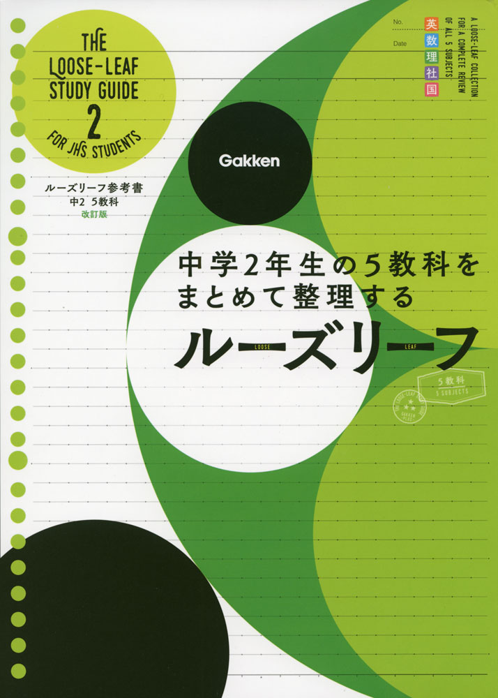 ルーズリーフ参考書 中2 5教科 改訂版