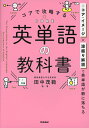 コアで攻略する 英単語の教科書