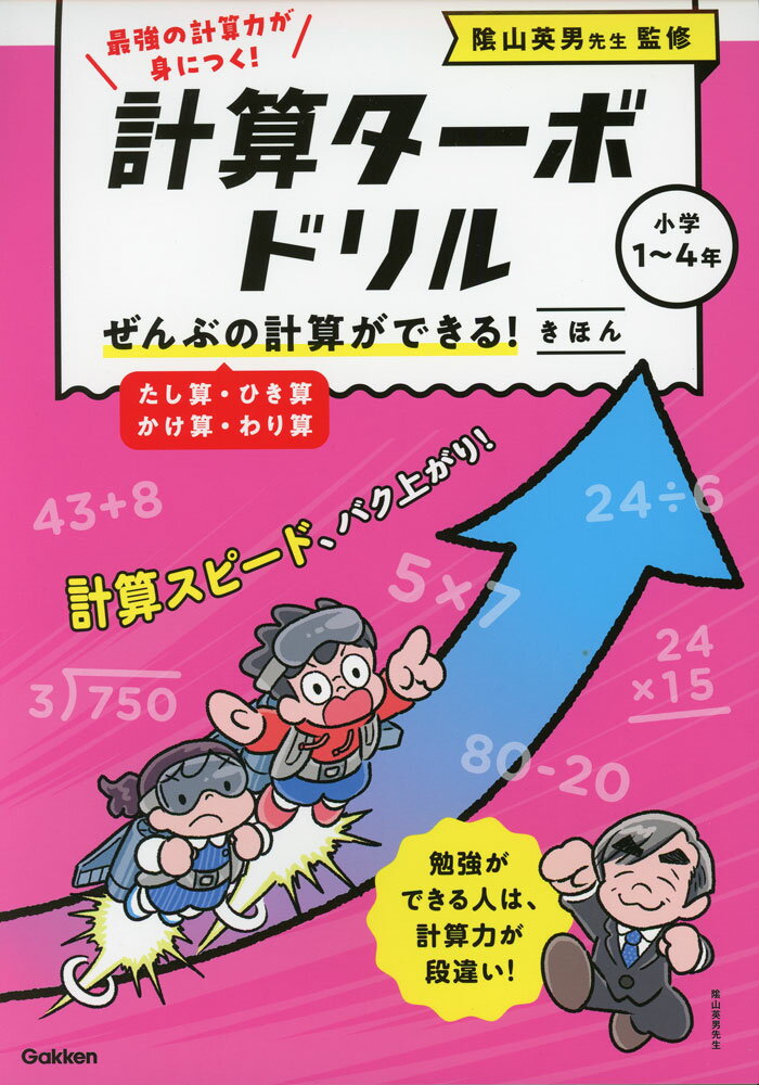計算ターボドリル計算ターボドリル ぜんぶの計算ができる! きほん（たし算・ひき算・かけ算・わり算）ISBN10：4-05-306017-6ISBN13：978-4-05-306017-4著作：陰山英男 監／Gakken 編出版社：Gakken発行日：2025年2月26日仕様：B5判対象：小学向算数の基礎となる確実な計算力が身につき、計算スピードもアップ。計算のしかたや考え方もていねいに説明。1回の学習は1ページで取り組みやすい。