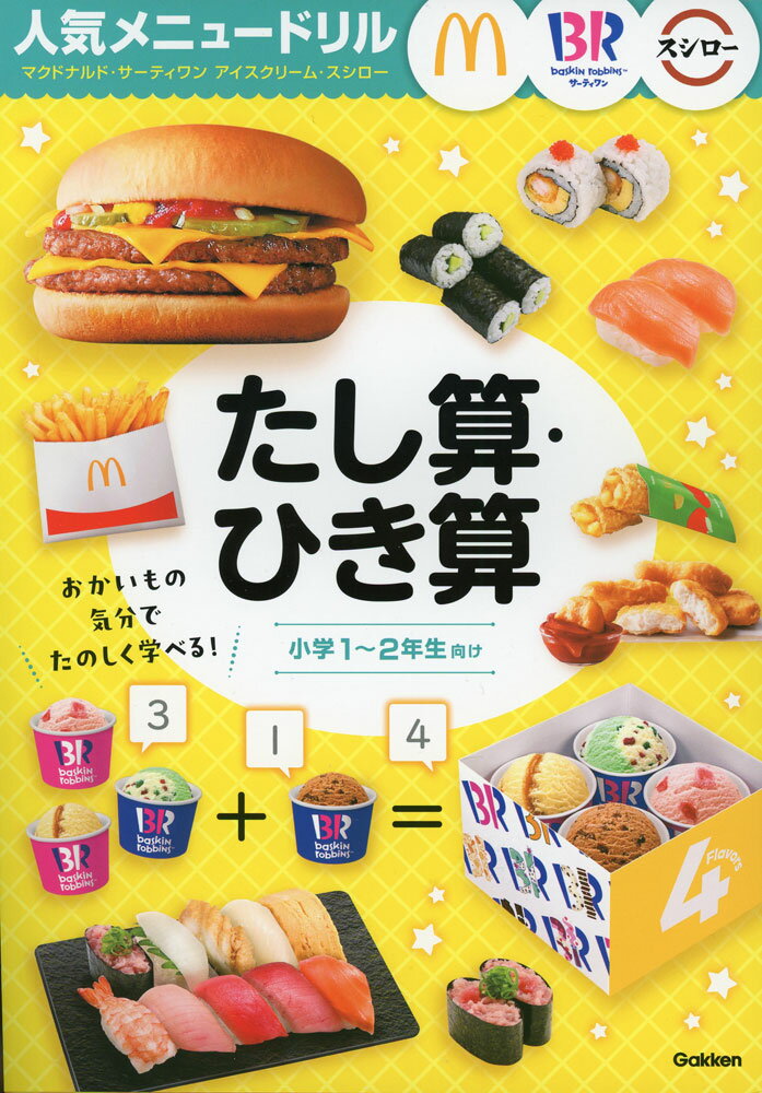 Rakuten - 人気メニュードリル たし算・ひき算 マクドナルド・サーティワンアイスクリーム・スシロー