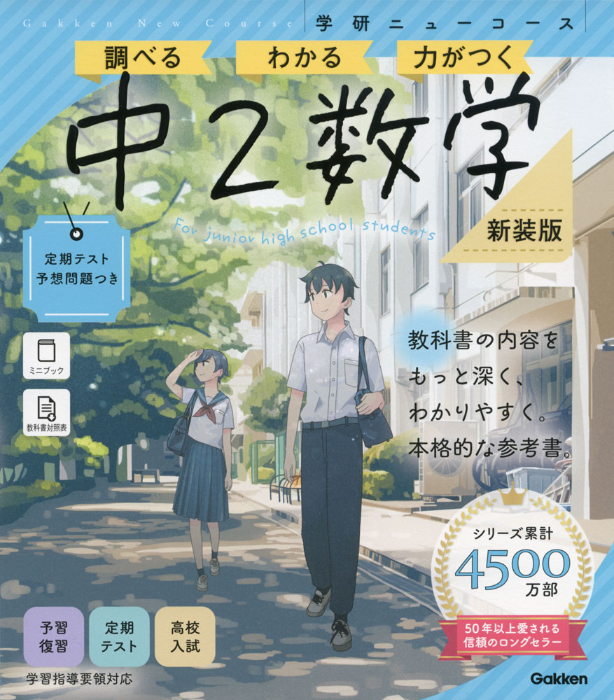 Rakuten - 学研 ニューコース参考書 中2数学 新装版