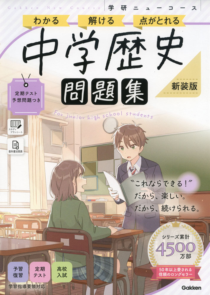 学研 ニューコース問題集 中学歴史 新装版ISBN10：4-05-306339-6ISBN13：978-4-05-306339-7著作：Gakken 編出版社：Gakken発行日：2026年2月13日仕様：B5判対象：中学向基礎〜標準〜高校入試レベルの問題まで、豊富に掲載しているので、しっかり問題演習できる。ステップ式の構成で無理なく実力アップ。「定期テスト予想問題」は、制限時間と配点つき。スタディプランシートでスケジューリングもサポート。