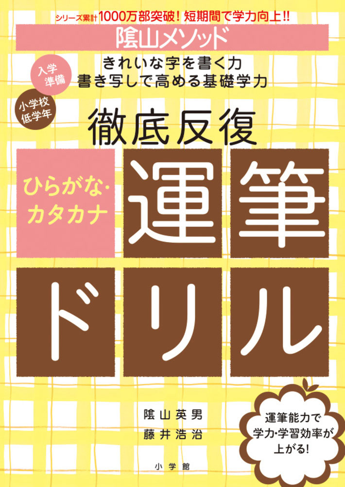 陰山メソッド 徹底反復 ひらがな・カタカナ運筆ドリル