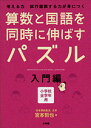 算数と国語を同時に伸ばすパズル 入門編