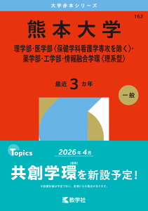 2026年版 大学赤本シリーズ 162 熊本大学(理学部・医学部<保健学科看護学専攻を除く>・薬学部・工学部・情報融合学環<理系型>)