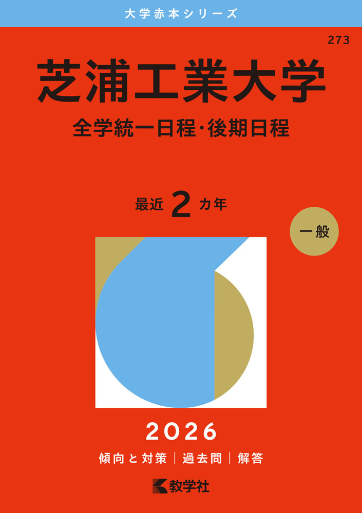 2026年版 大学赤本シリーズ 273 芝浦工業大学（全学統一日程 後期日程）