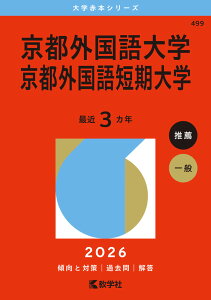 2026年版 大学赤本シリーズ 499 京都外国語大学・京都外国語短期大学