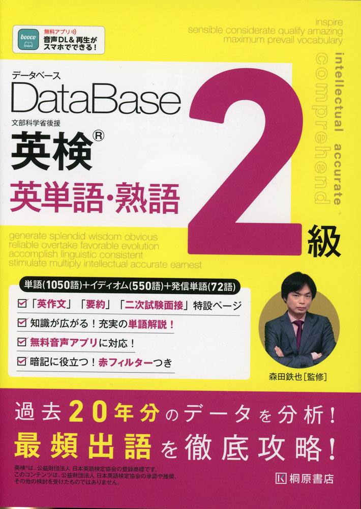 データベース 英検 英単語・熟語 2級