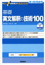 基礎 英文解釈の技術100 新装改訂版