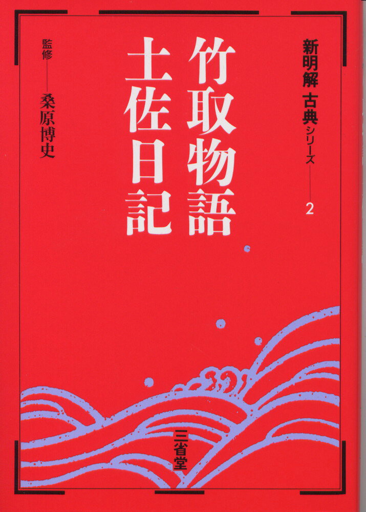 新明解古典(2) 竹取物語・土佐日記