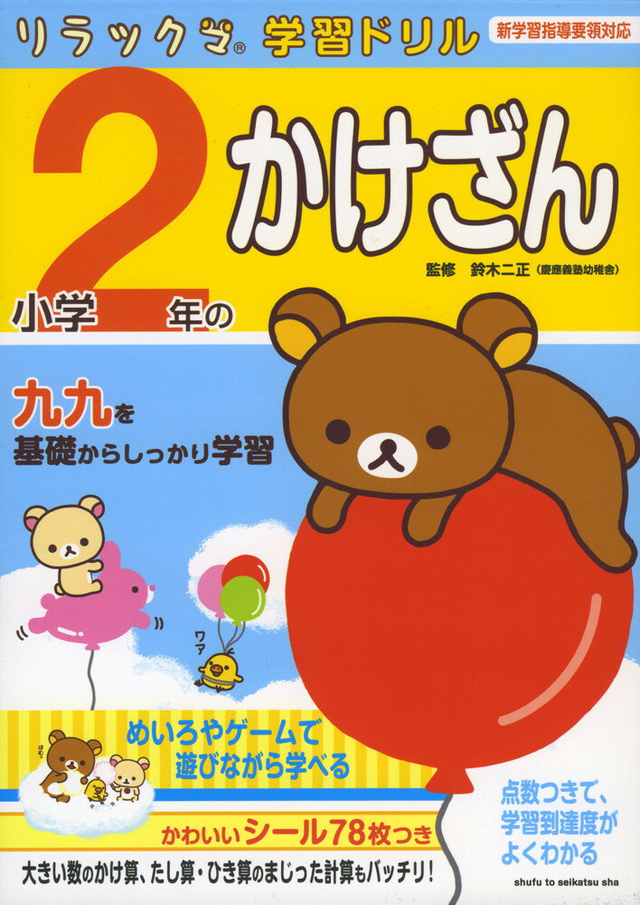 リラックマ学習ドリル 小学2年の かけざん