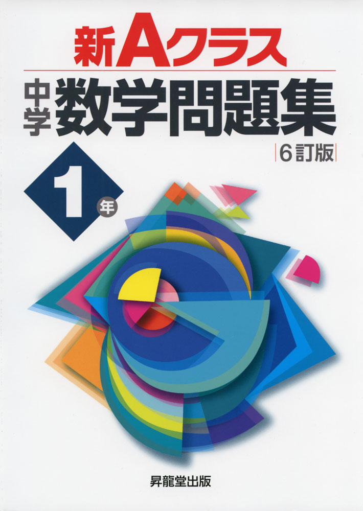 Rakuten - 新Aクラス 中学 数学問題集 1年 6訂版