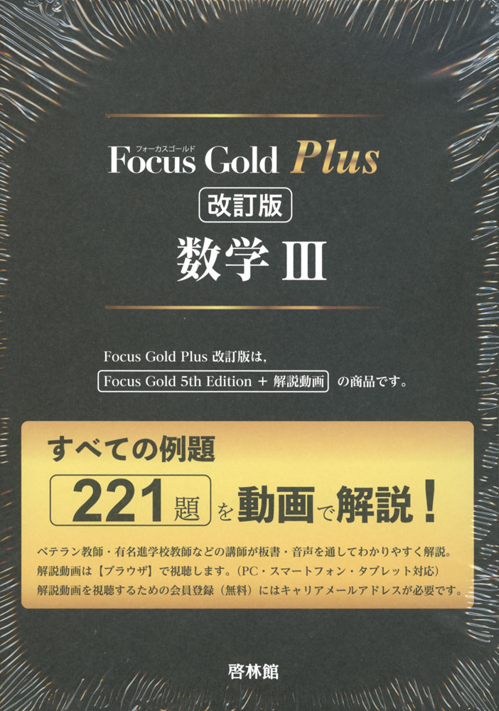 Focus Gold（フォーカス ゴールド） Plus 数学III 改訂版