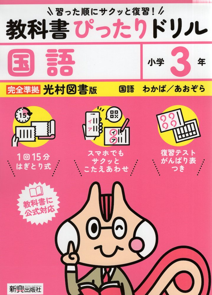 小学 教科書ぴったりドリル 国語3年 光村図書版「国語 わかば/あおぞら」準拠 （教科書番号 313・314）のサムネイル