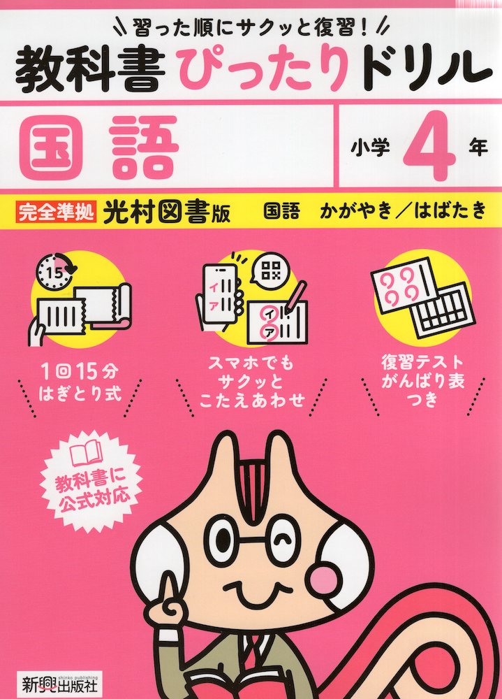 小学 教科書ぴったりドリル 国語4年 光村図書版「国語 かがやき/はばたき」準拠 （...