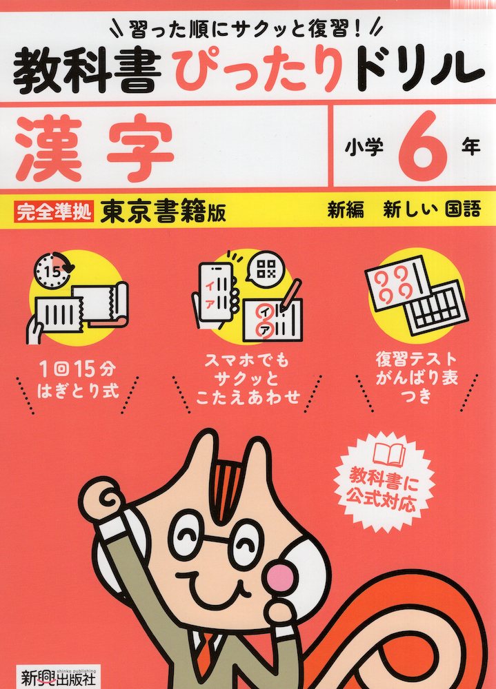 小学 教科書ぴったりドリル 漢字6年 東京書籍版「新編 新しい国語」準拠 （教科書番号 609）ISBN10：4-402-34067-5ISBN13：978-4-402-34067-4著作： 出版社：新興出版社啓林館発行日：2024年3月28日仕様：B5判対象：小6向教科書の基礎・基本を習った順にサクッと復習できる、B5サイズの書き込み式ドリル。はぎとり式で書き込みやすく、1回15~20分の短時間で無理なく続けられる。紙面のQRコードから解答入り紙面PDFにアクセスすることで、スマホでもサクッとこたえあわせができる。※令和6年4月から使用開始の教科書に対応。