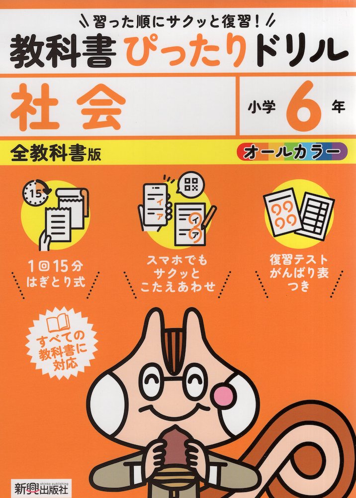 小学 教科書ぴったりドリル 社会6年 全教科書版