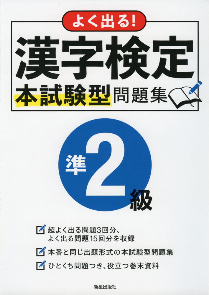 よく出る! 漢字検定 準2級 本試験型問題集ISBN10：4-405-03729-9ISBN13：978-4-405-03729-8著作： 出版社：新星出版社発行日：2017年7月7日仕様：A5判対象：一般向本番と同じ出題形式の本試験型問題集。超よく出る問題3回分、よく出る問題15回分を収録。巻末「合格に役立つ資料」でさらに実力アップ。
