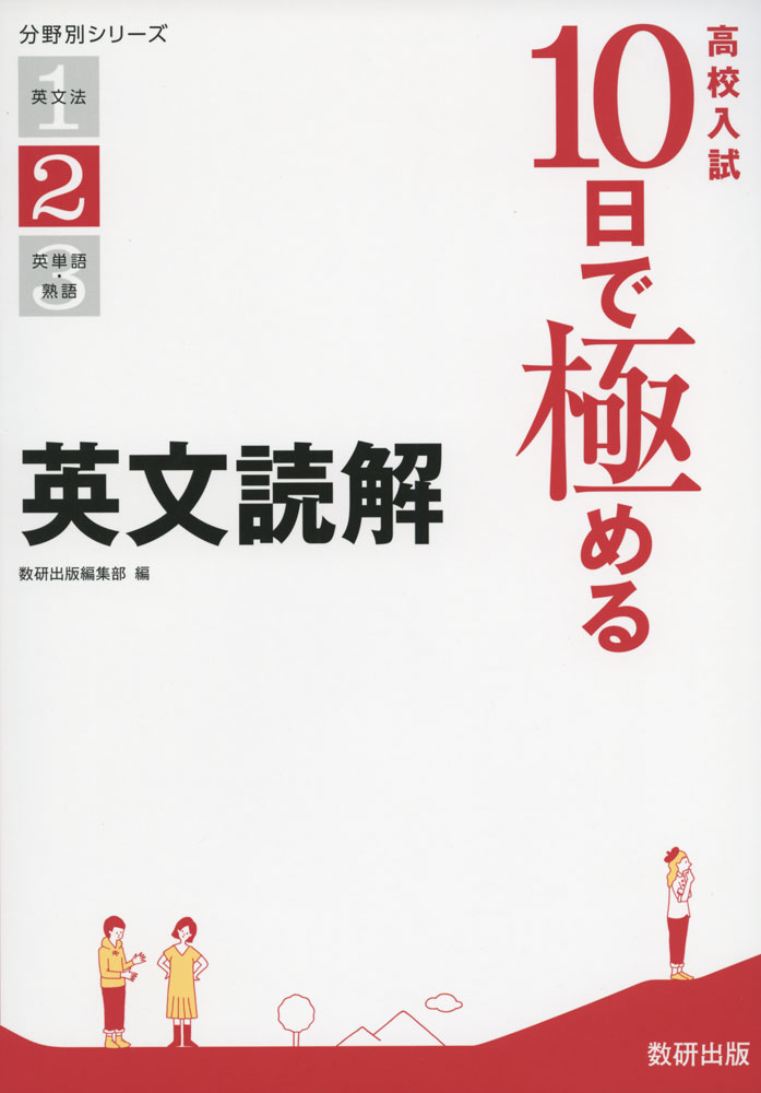 Rakuten - 高校入試 10日で極める 英文読解