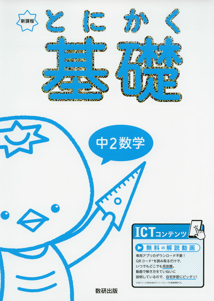Rakuten - とにかく基礎 中2数学