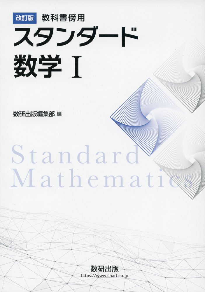 改訂版 教科書傍用 スタンダード 数学IISBN10：4-410-20919-1ISBN13：978-4-410-20919-2著作：数研出版編集部 編出版社：数研出版発行日：2026年2月5日仕様：A5判対象：高校向傍用問題集。見開き2ページ構成で、左ページには教科書の例や例題レベルの問題を掲載し、右ページには教科書の応用例題や発展レベルの問題を掲載。また、演習問題を章末に掲載し、入試レベルにも対応。