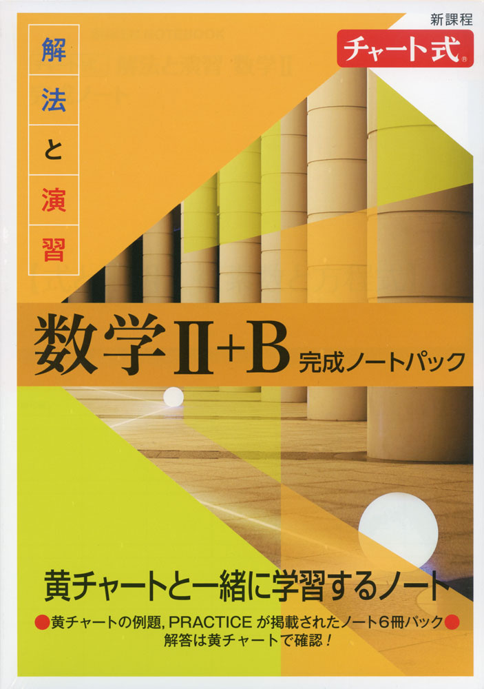 楽天学参ドットコム楽天市場支店新課程 チャート式 解法と演習 数学II+B 完成ノートパック