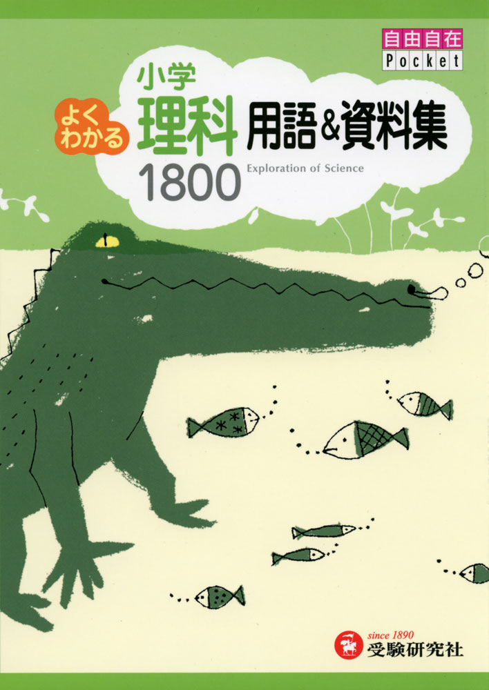 Rakuten - 小学 よくわかる 理科 用語&資料集 1800