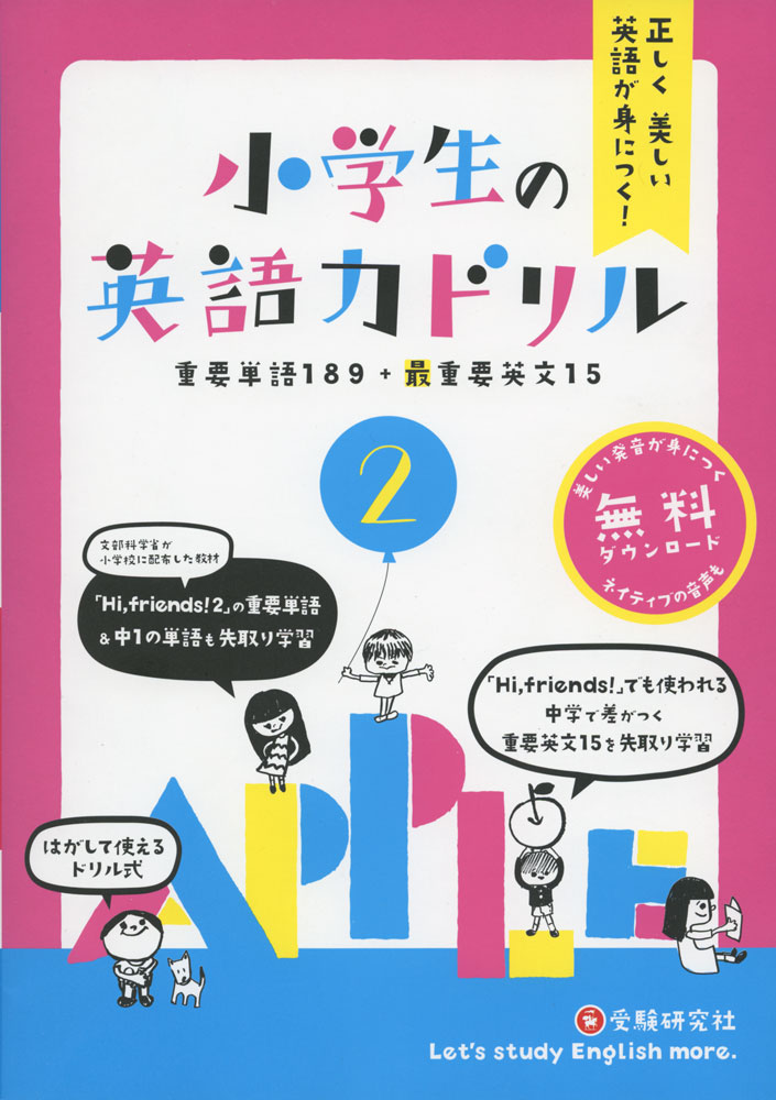 正しく美しい英語が身につく! 小学生の英語力ドリル(2)