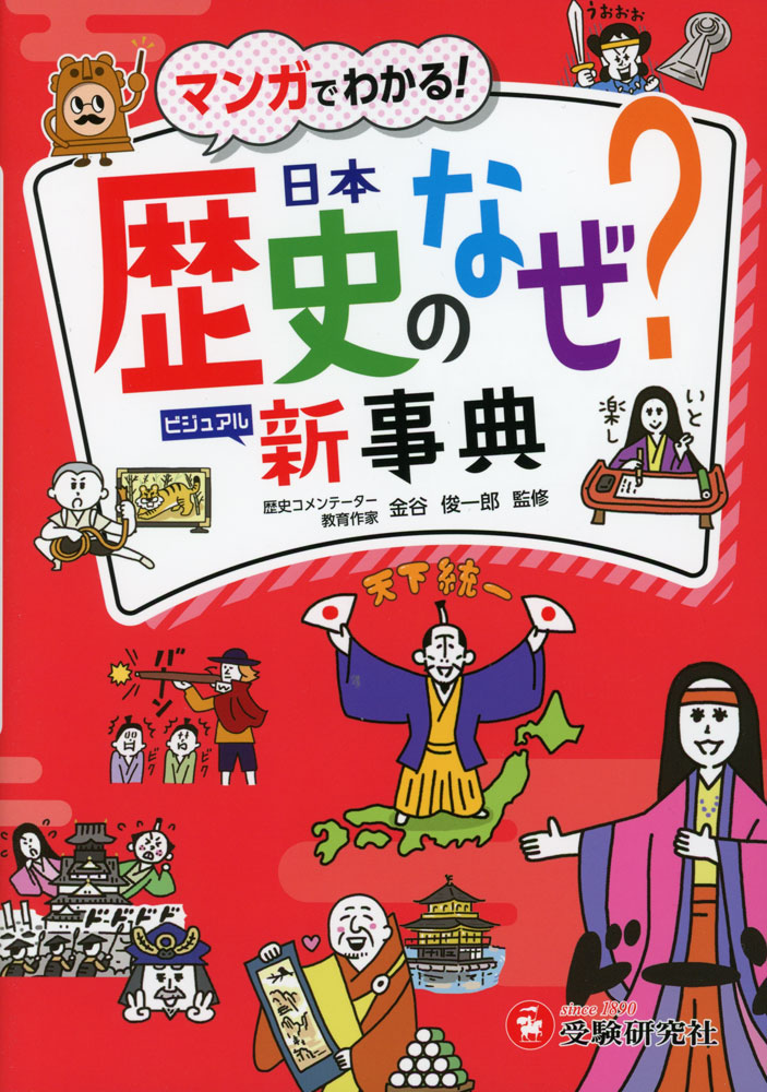 小学 自由自在 歴史のなぜ? 新事典マンガでわかる!ISBN10：4-424-29903-1ISBN13：978-4-424-29903-5著作：金谷俊一郎 監出版社：受験研究社発行日：2024年5月23日仕様：A5判対象：小学向73の「なぜ」で歴史を深堀り。それぞれの時代・できごとの流れを、クスッと笑えるマンガとイラストで解説。その時代を代表する歴史上の人物をちょっと変わったオモシロ切り口で紹介。