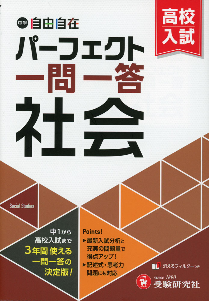 中学&高校入試 パーフェクト一問一答 社会