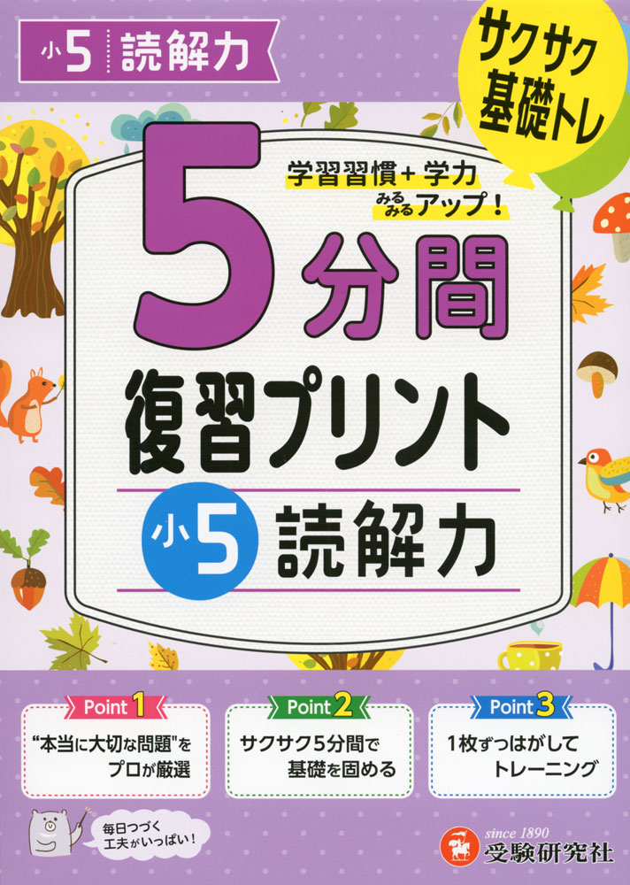 Rakuten - 5分間 復習プリント 小5 読解力