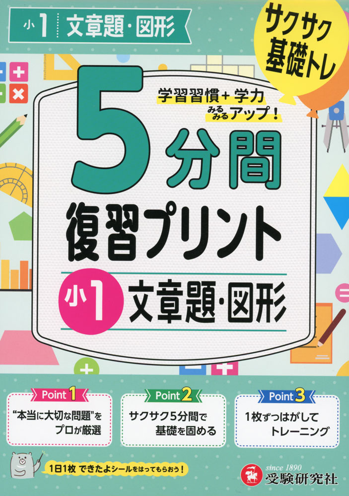 Rakuten - 5分間 復習プリント 小1 文章題・図形