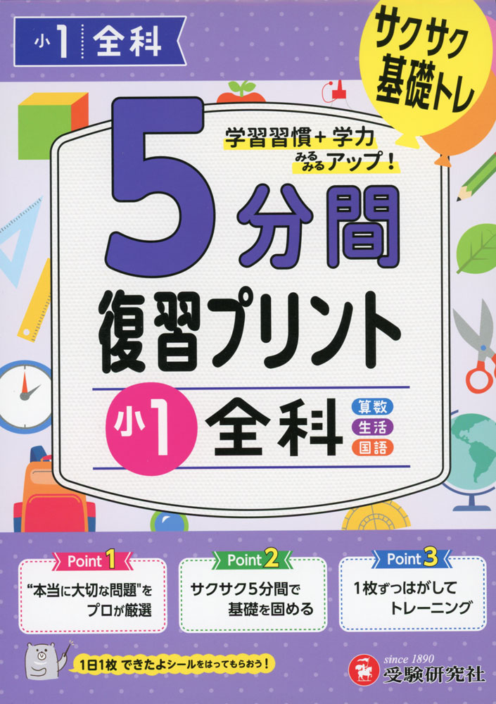Rakuten - 5分間 復習プリント 小1 全科