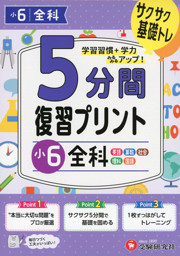 5分間 復習プリント 小6 全科