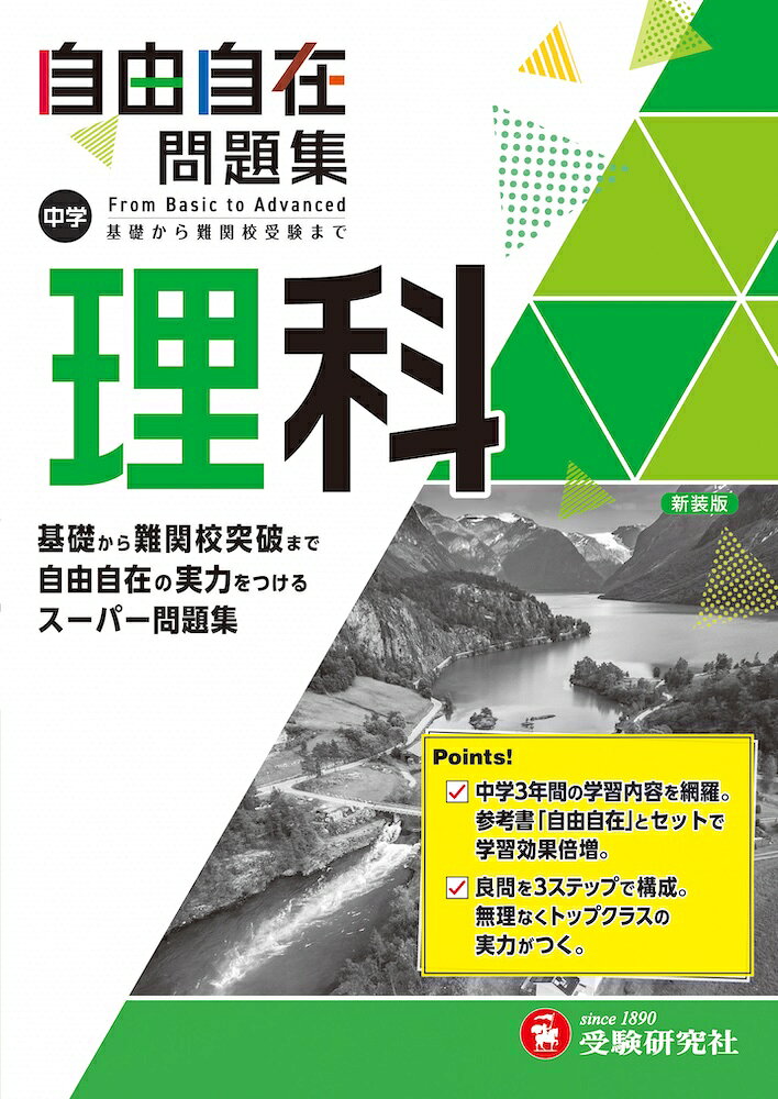 中学 自由自在問題集 理科