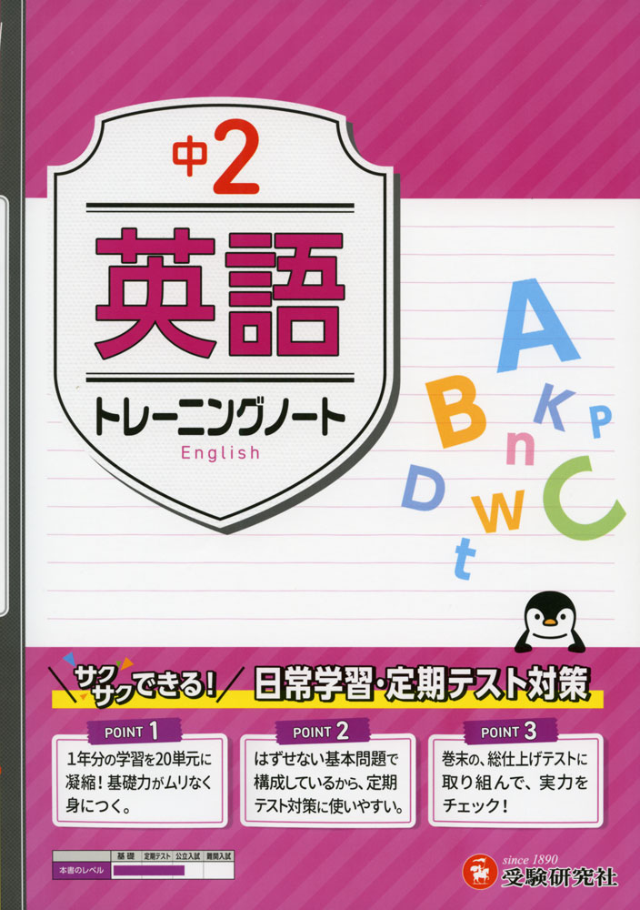 學習參考書, 問題集 - 中2 トレーニングノート 英語