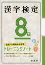 漢字検定 8級 トレーニングノート合格への短期集中講座ISBN10：4-424-65102-9ISBN13：978-4-424-65102-4著作：絶対合格プロジェクト 編著出版社：受験研究社発行日：2020年4月24日仕様：B5判対象：一般向24回の分野別トレーニング+3回の実力完成テストを収録。