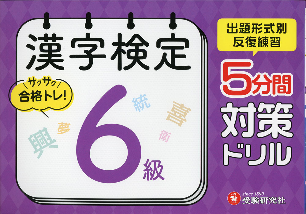漢字検定 5分間対策ドリル 6級ISBN10：4-424-65136-3ISBN13：978-4-424-65136-9著作：漢字検定研究会 編著出版社：受験研究社発行日：2025年2月20日仕様：A5判対象：一般向出題形式別ではなく、「読み」「書き」「じゅく語の構成」「対義語・類義語」などの問題をバランスよく集めた「ステージ」で構成。2回の「ステージ」に取り組むことで、漢検で出題される全形式の問題がくり返し学習できる。巻末には検定と同じ出題形式・問題数で構成した「実力完成テスト」を2回掲載。