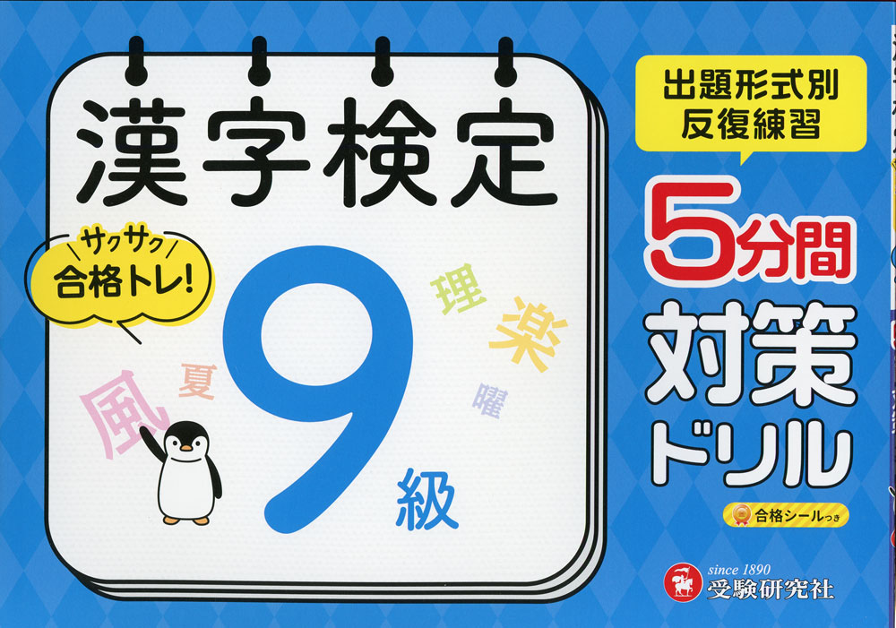 漢字検定 5分間対策ドリル 9級ISBN10：4-424-65139-8ISBN13：978-4-424-65139-0著作：漢字検定研究会 編著出版社：受験研究社発行日：2025年2月20日仕様：A5判対象：一般向出題形式別ではなく、「よみ」「かき」「おなじぶしゅの漢字」などの問題をバランスよく集めた「ステージ」で構成。2回の「ステージ」に取り組むことで、漢検で出題される全形式の問題がくり返し学習できる。巻末には検定と同じ出題形式・問題数で構成した「じつ力かんせいテスト」を2回掲載。